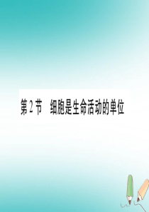 2018年七年级生物上册 第2单元 第3章 第2节 细胞是生命活动的单位习题课件 （新版）北师大版