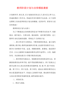 教师阶段计划与安排模板最新