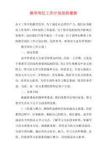 教学岗位工作计划范例最新