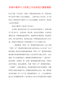 初高中教师个人阶段工作总结范文模板最新