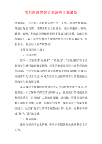 老师阶段岗位计划范例5篇最新