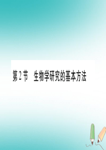 2018年七年级生物上册 第1单元 第2章 第2节 生物学研究的基本方法习题课件 （新版）北师大版