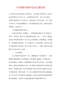 六年级数学教学总结五篇范例