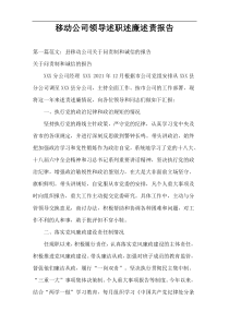 移动公司领导述职述廉述责报告