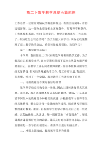 高二下数学教学总结五篇范例