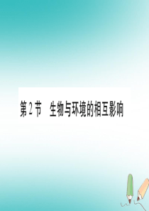 2018年七年级生物上册 第1单元 第1章 第2节 生物与环境的相互影响习题课件 （新版）北师大版