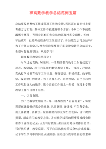 职高数学教学总结范例五篇