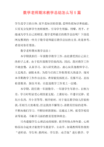 数学老师期末教学总结怎么写5篇