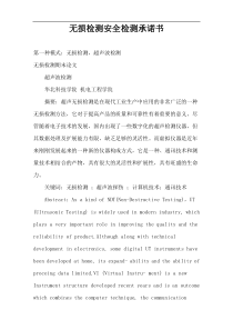 无损检测安全检测承诺书