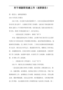 村干部副职党建工作（述职报告）