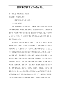医院警示教育工作总结范文