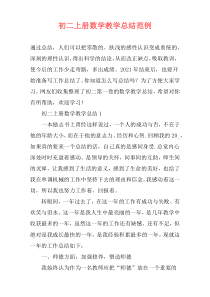 初二上册数学教学总结范例