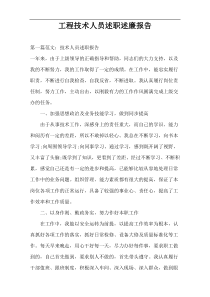 工程技术人员述职述廉报告