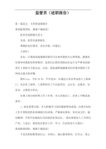 监管员（述职报告）