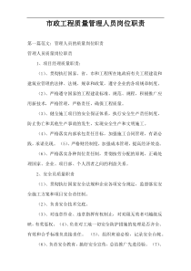 市政工程质量管理人员岗位职责