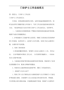 门诊护士工作总结范文