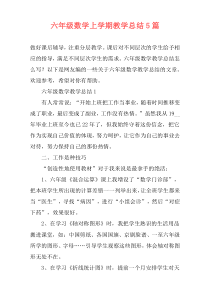 六年级数学上学期教学总结5篇