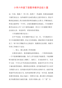 小学六年级下册数学教学总结5篇