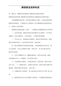 舞蹈教室规章制度