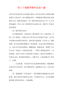 初三下期数学教学总结5篇