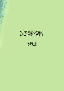 2018年七年级生物上册 2.4.2 生物的分类单位课件 （新版）济南版