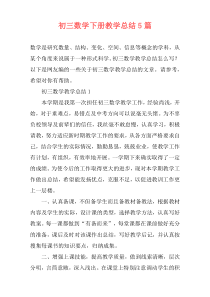 初三数学下册教学总结5篇