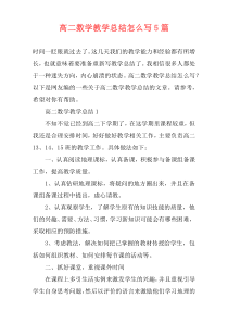 高二数学教学总结怎么写5篇