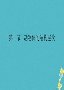 2018年七年级生物上册 2.2.2动物体的结构层次课件 （新版）新人教版