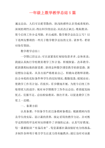 一年级上数学教学总结5篇