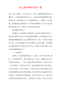 幼儿数学教学总结5篇