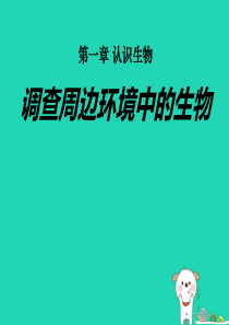 2018年七年级生物上册 1.2《调查周边环境中的生物》课件1 （新版）新人教版
