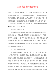 2021数学期末教学总结