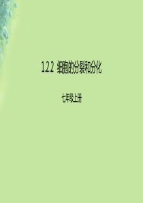 2018年七年级生物上册 1.2.2《细胞的分裂和分化》课件 （新版）济南版