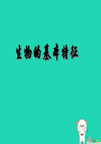 2018年七年级生物上册 1.1《生物的特征》课件2 （新版）新人教版