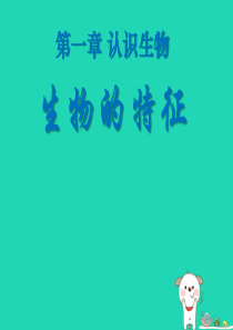 2018年七年级生物上册 1.1《生物的特征》课件1 （新版）新人教版