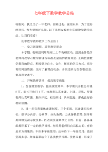 七年级下数学教学总结