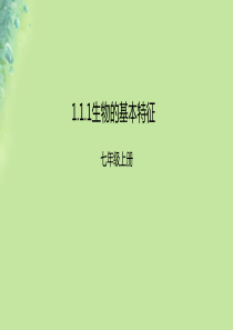 2018年七年级生物上册 1.1.1《生物的基本特征》课件 （新版）济南版