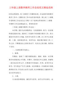 三年级上册数学教师工作总结范文精选范例