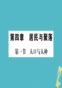 2018年七年级地理上册 第四章 第一节 人口与人种课件 （新版）新人教版