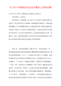 在2021年度政协次会议开幕式上的讲话稿