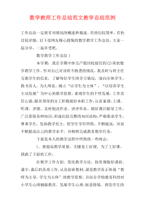数学教师工作总结范文教学总结范例