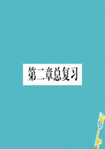 2018年七年级地理上册 第2章 陆地和海洋总复习习题课件 （新版）新人教版