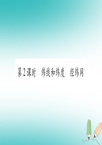 2018年七年级地理上册 第1章 第2节 地球仪和经纬网（第2课时）课件 （新版）商务星球版
