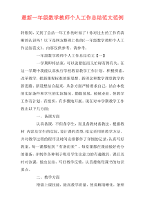 最新一年级数学教师个人工作总结范文范例