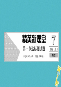 2018年七年级地理上册 第1章 地球和地图达标测试课件 （新版）新人教版