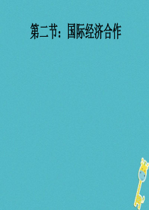 2018年七年级地理上册 5.2国际经济合作课件 （新版）湘教版