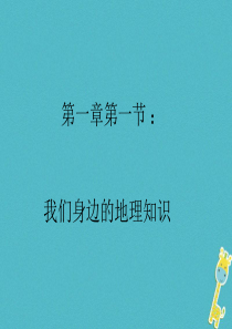 2018年七年级地理上册 1.1我们身边的地理课件1 （新版）湘教版