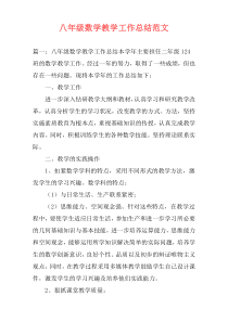 八年级数学教学工作总结范文