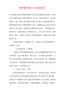 教学数学课工作总结范文