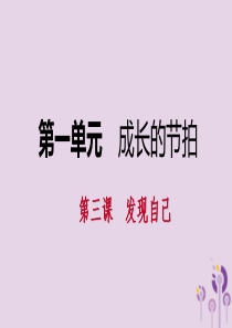 2018年七年级道德与法治上册 第一单元 成长的节拍 第三课 发现自己 第2框 做更好的自己习题课件
